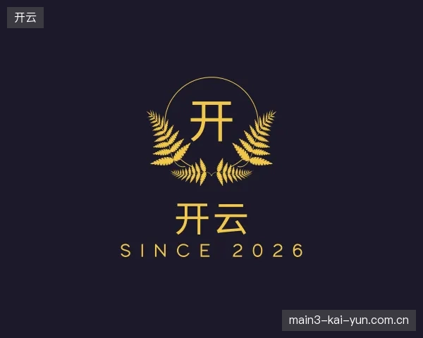 纵览开云官方入口